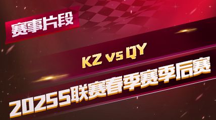 ƬΡ2025S_KZ vs QY_1