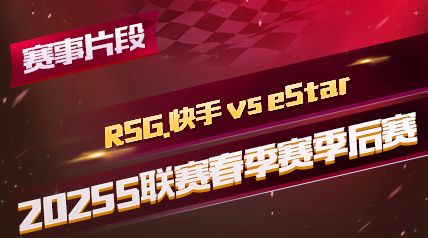 ƬΡ2025S_RSG. vs eStar_1