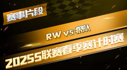 ƬΡ2025Sʱ_RW vs Ƕ
