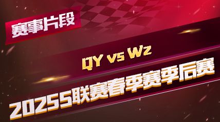 ƬΡ2025S_QY vs Wz_2