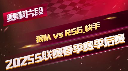 ƬΡ2025S_Ƕ vs RSG._2