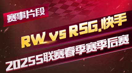 ƬΡ2025S_RW vs RSG._һ