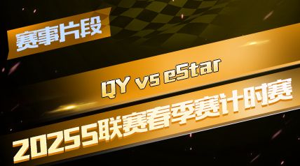 ƬΡ2025Sʱ_QY vs eStar