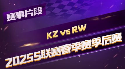 ƬΡ2025S_KZ vs RW_һ