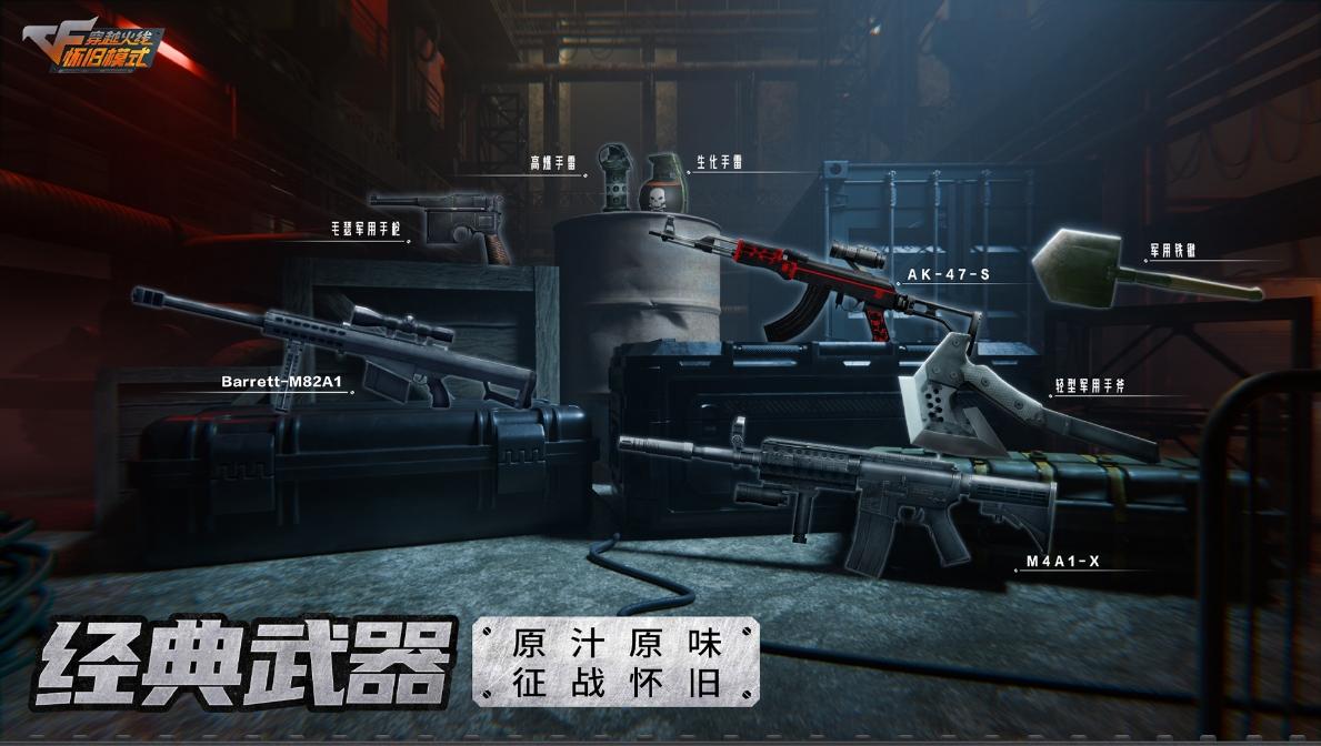 经典武器惊喜返场原汁原味体验怀旧战场