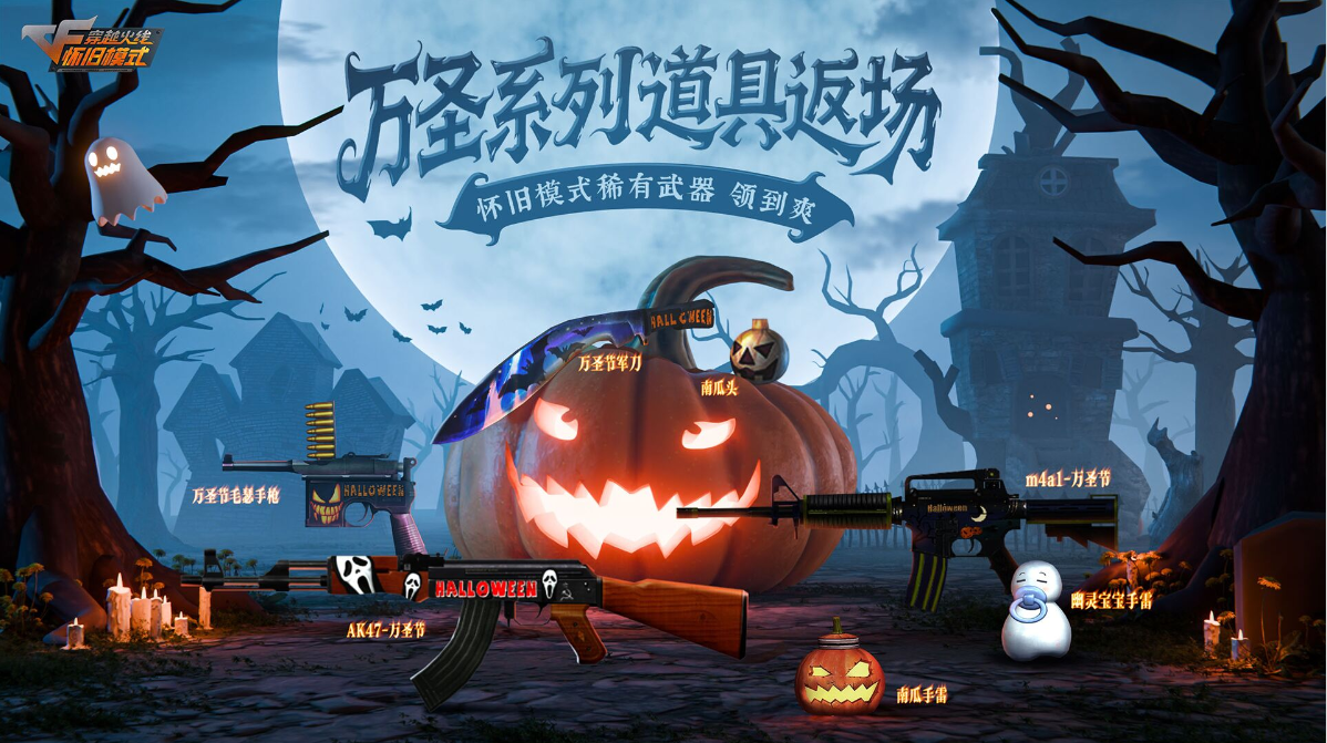 限时返场！万圣系列道具助力畅玩怀旧模式