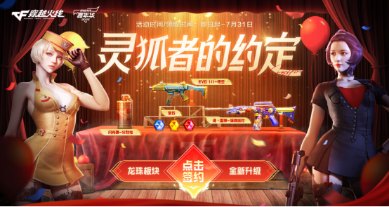【活动看点】7月灵狐者的约定来袭！魂·雷神-海滩派对等海量福利签约即领！