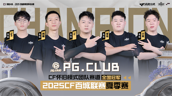 恭喜PG.CLUB以2:1拿下西区战队雾游，获得CF怀旧模式团队赛全国冠军！