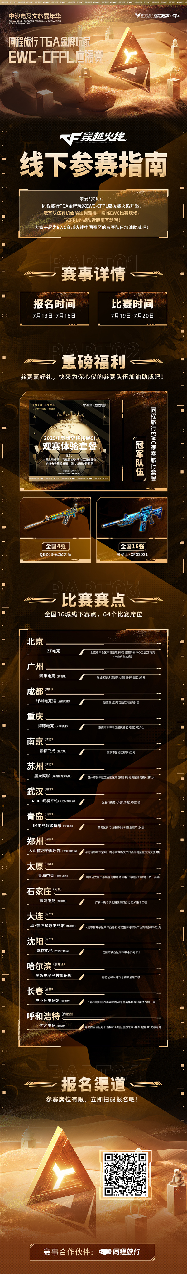 直通沙特看CF比赛啦！EWC-CFPL应援赛报名火热开启，赢取电竞世界杯现场套票