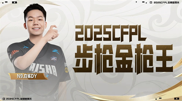 CFPL全明星周末首日战罢，白鲨.斗鱼二将包揽步枪、狙击金枪王