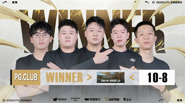 LGD加时险胜PG拒绝踢馆，传奇枪王队连下三城获胜