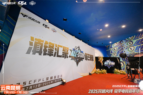 枪王登顶彩云之巅CFPL群星闪耀春城！2025CFPL全明星周末精彩回顾
