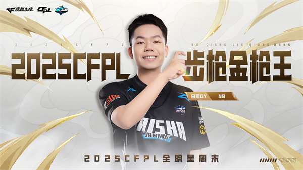 枪王登顶彩云之巅CFPL群星闪耀春城！2025CFPL全明星周末精彩回顾