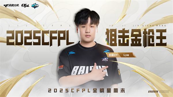 枪王登顶彩云之巅CFPL群星闪耀春城！2025CFPL全明星周末精彩回顾