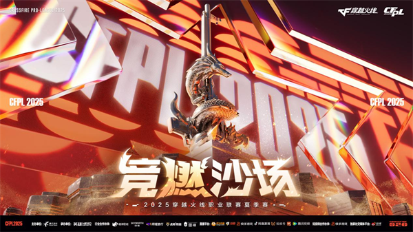 CFPLS26季后赛第一周拉开帷幕，八强捉对厮杀