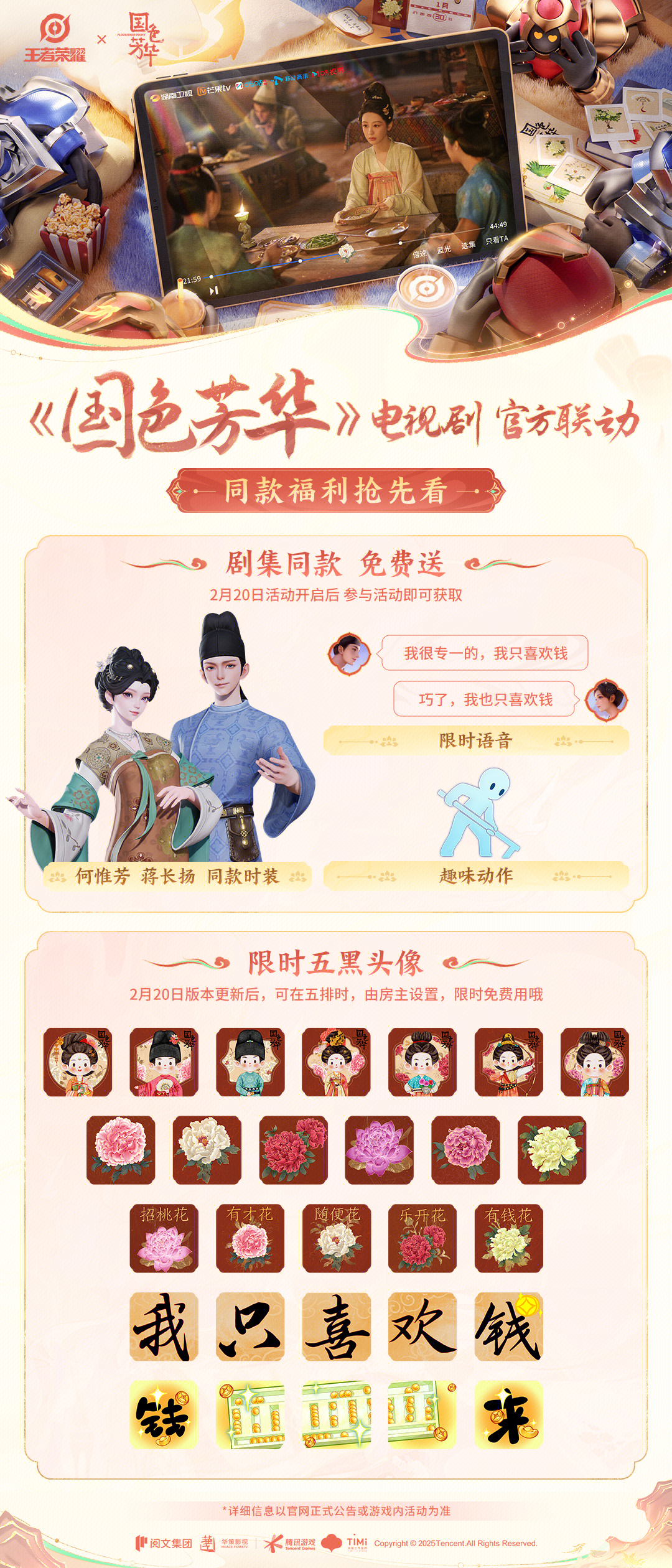 《国色芳华》剧集联动开启，四大免费福利来啦！