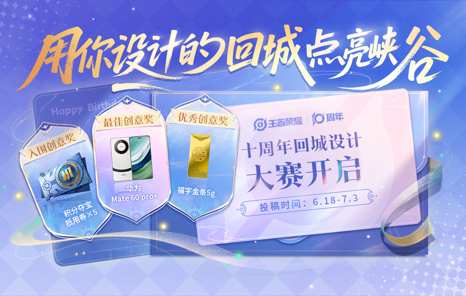 十周年回城设计大赛开启，周年回城等你来设计！