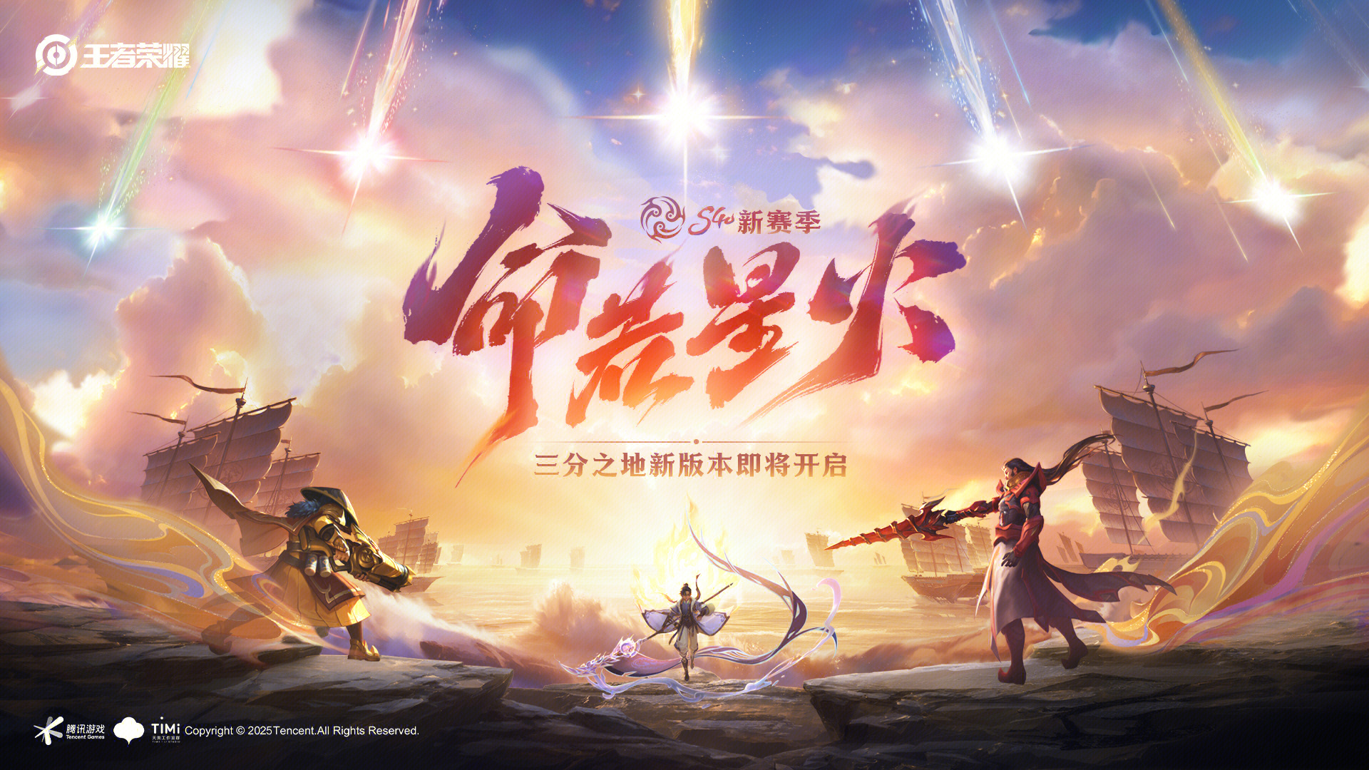 王者荣耀S40新赛季——「命若星火」即将开启