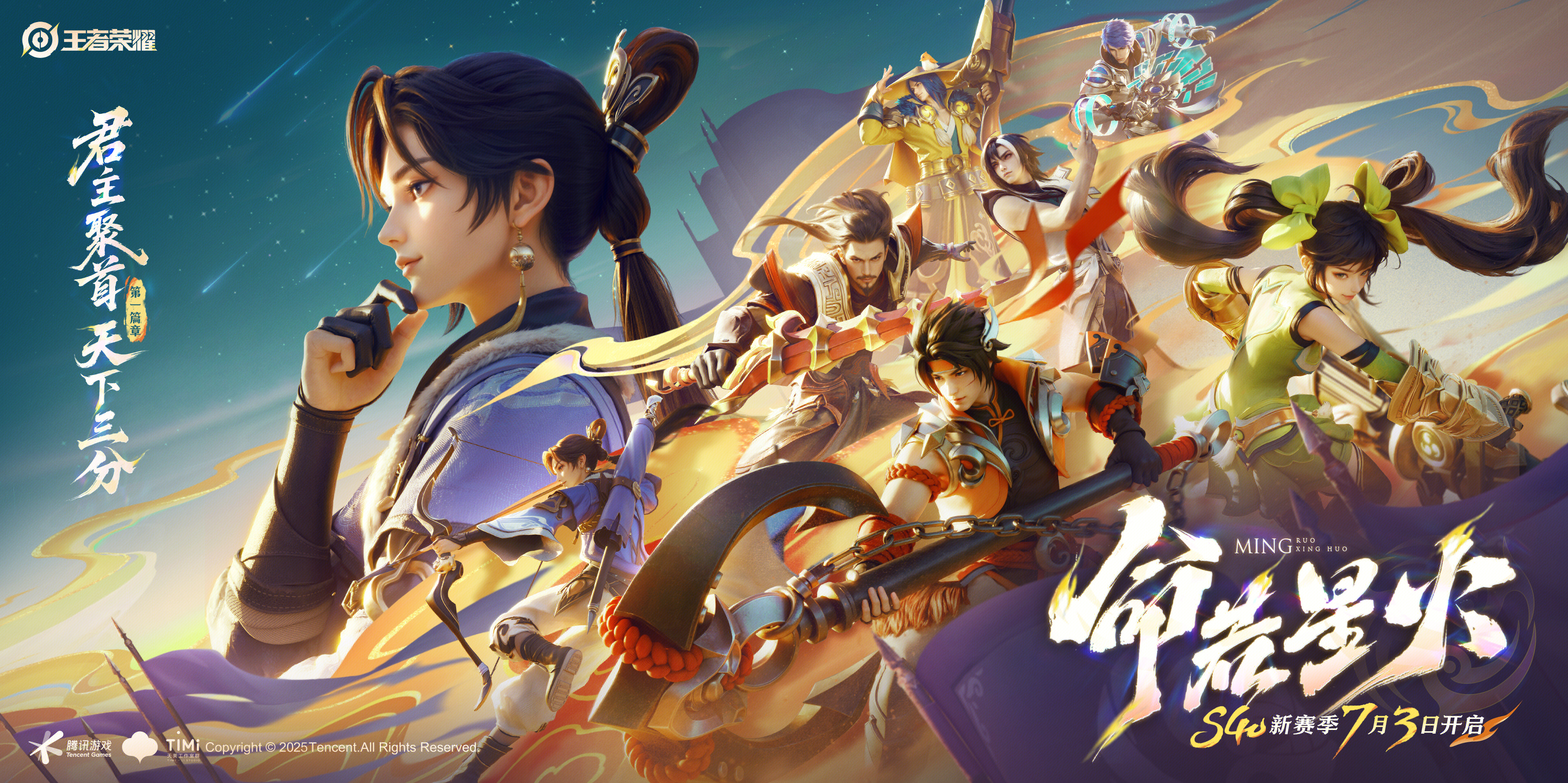 王者荣耀S40新赛季「命若星火」7月3日正式开启！