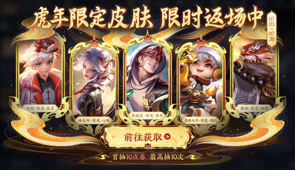 【虎神再临】限定皮肤祈愿活动开启公告
