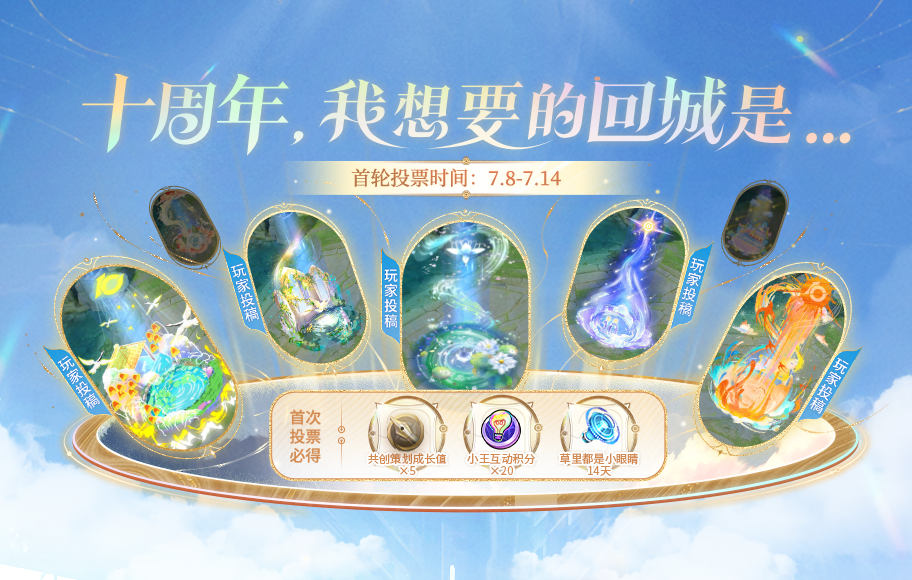 十周年回城首轮投票开启：投TA晋级下一轮！