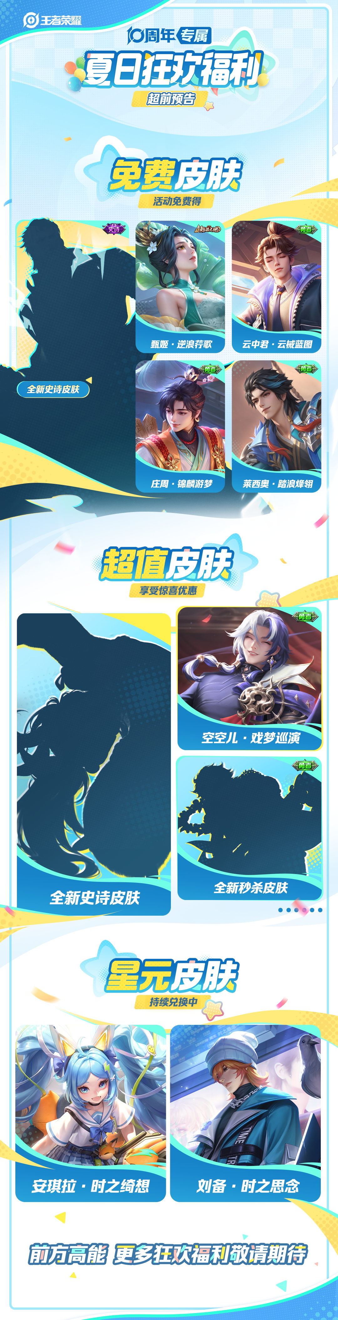 王者十周年专属夏日狂欢福利超前预告来啦！