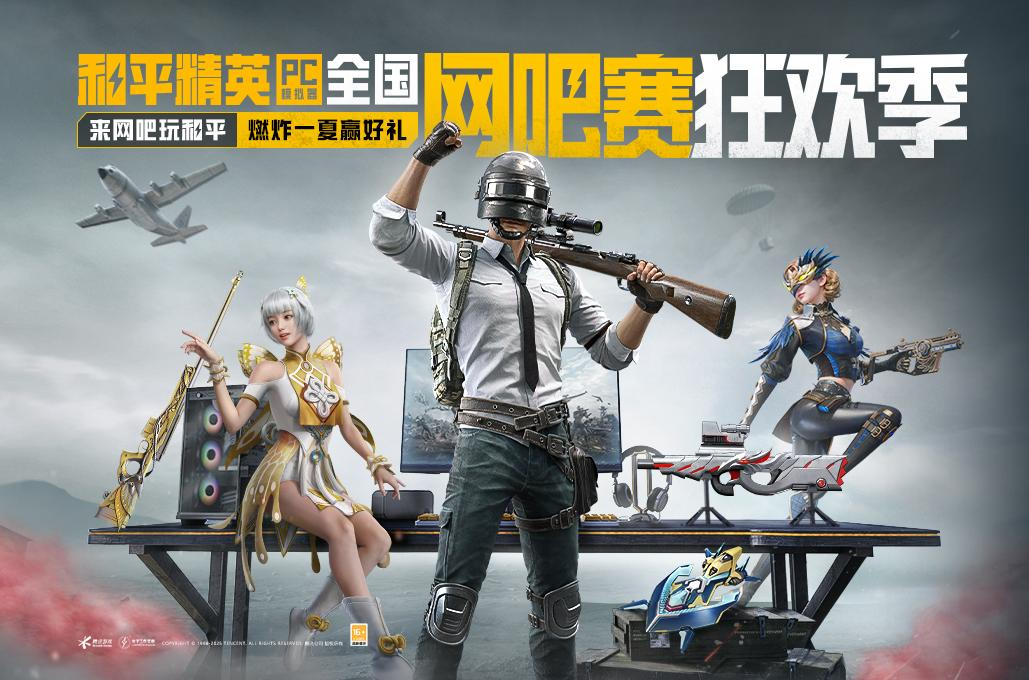 和平精英PC模拟器全国网吧赛正式开启