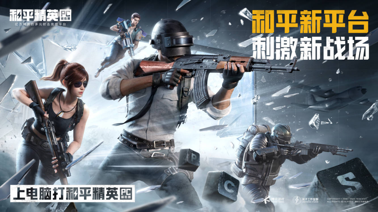 和平精英PC模拟器全国网吧赛正式开启