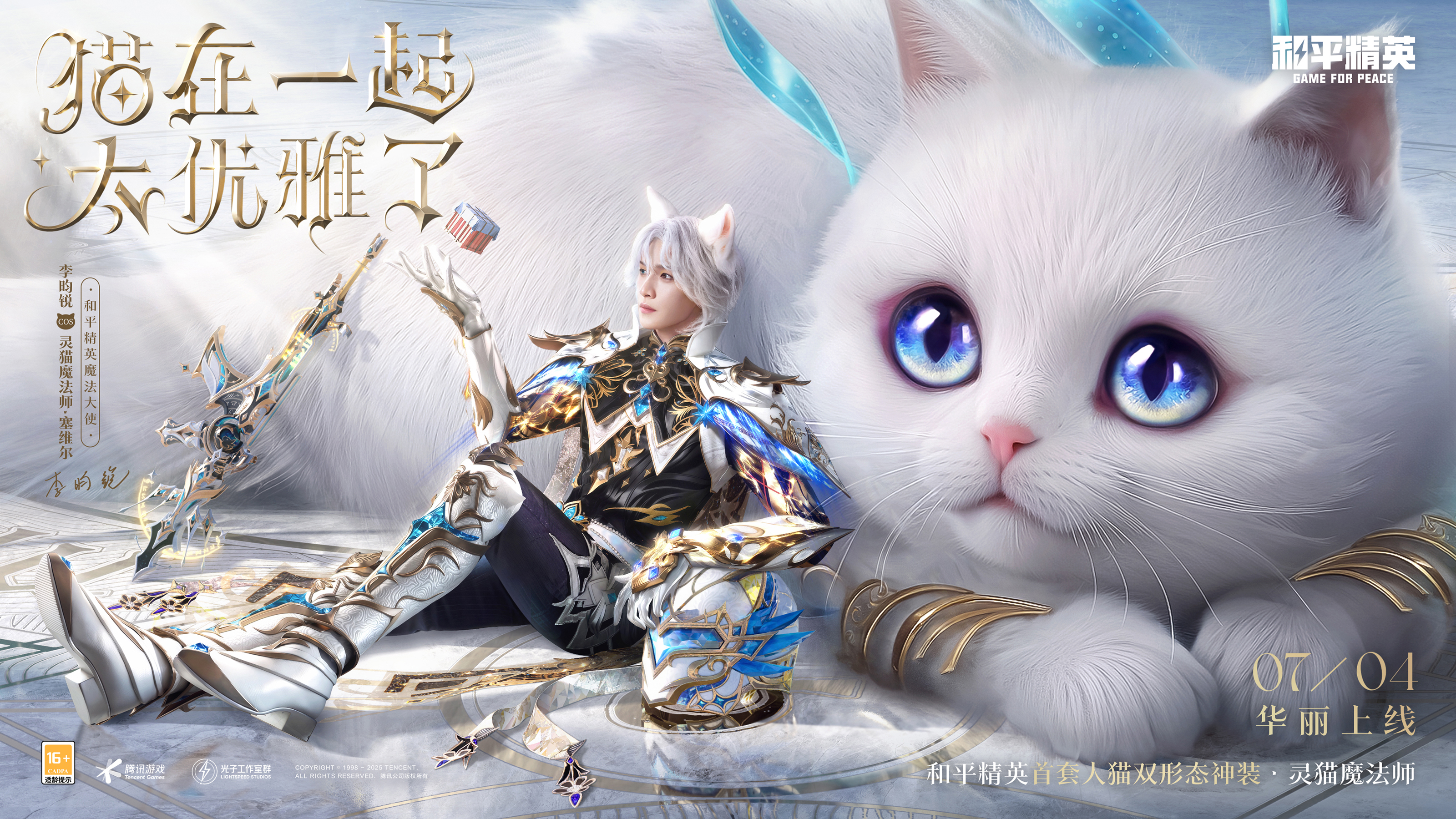 猫在一起，太优雅了！《和平精英》神装灵猫魔法师华丽上线！