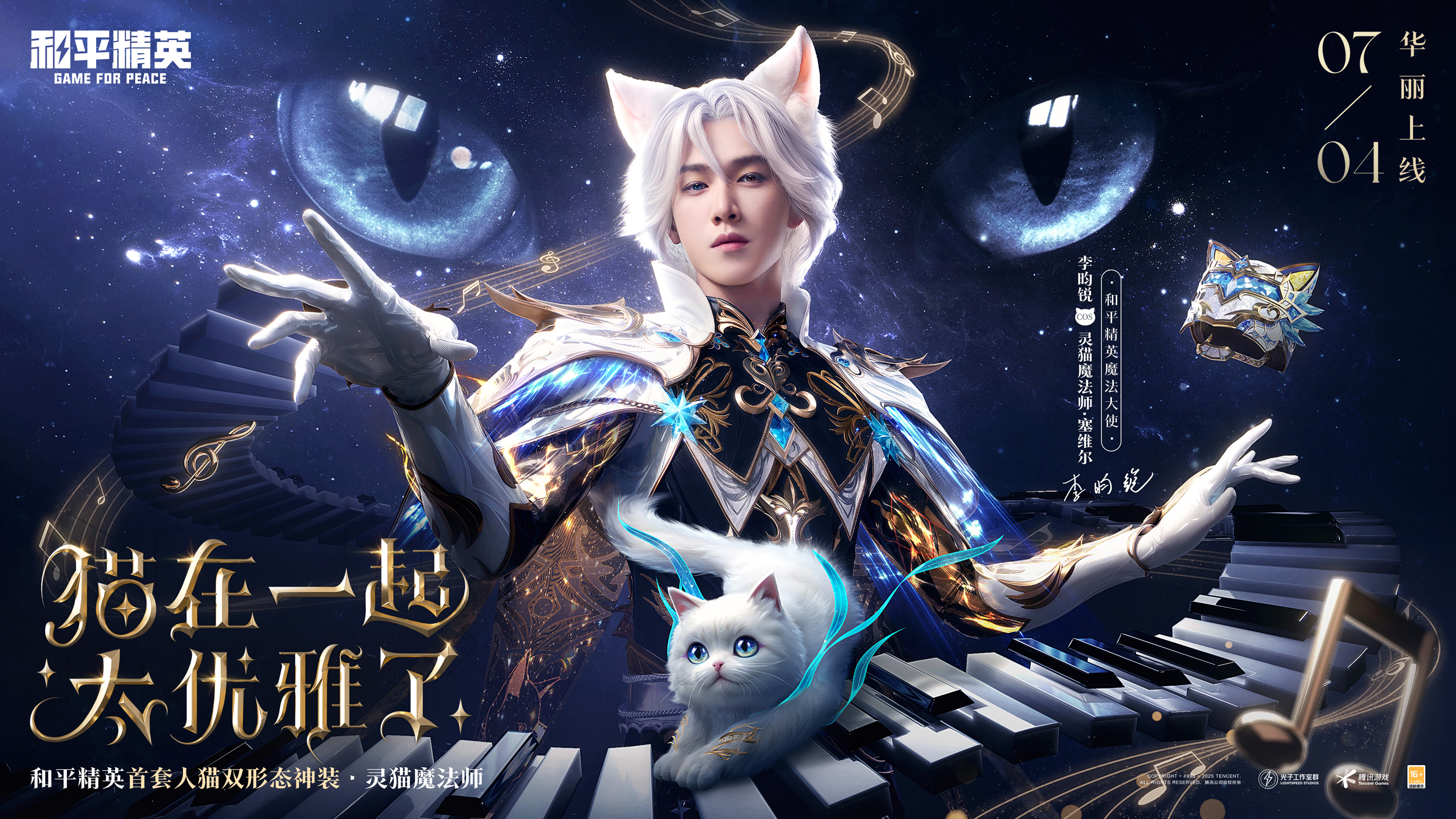 猫在一起，太优雅了！《和平精英》神装灵猫魔法师华丽上线！