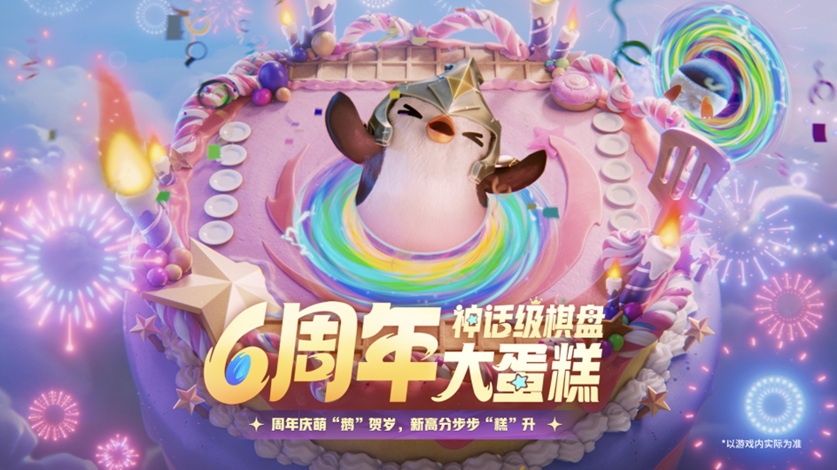 云顶之弈：6周年庆”销售公告第二幕