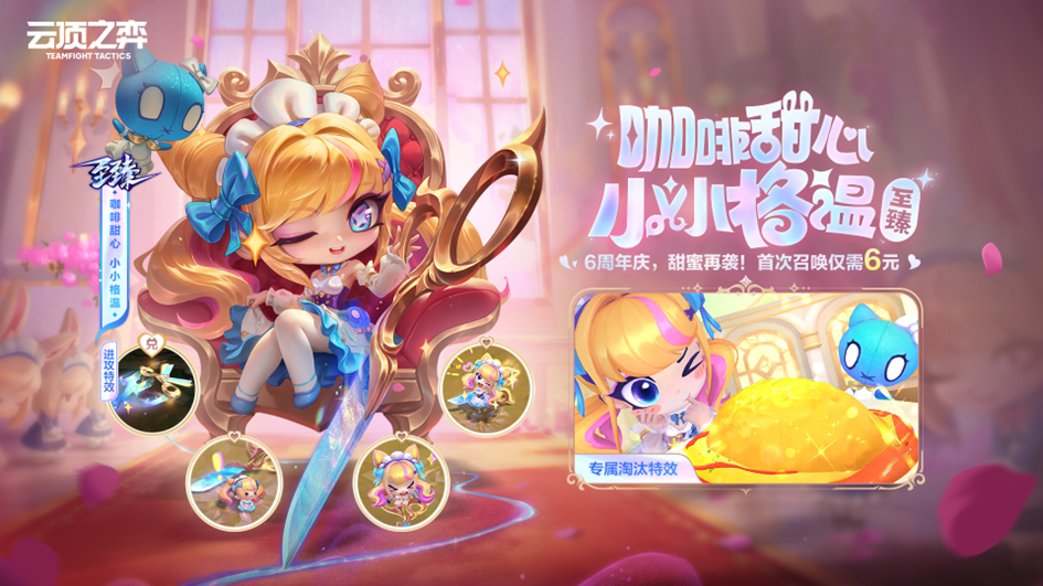 云顶之弈：6周年庆”销售公告第二幕