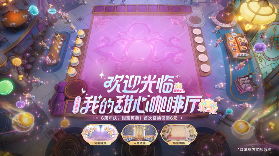 云顶之弈：6周年庆”销售公告第二幕