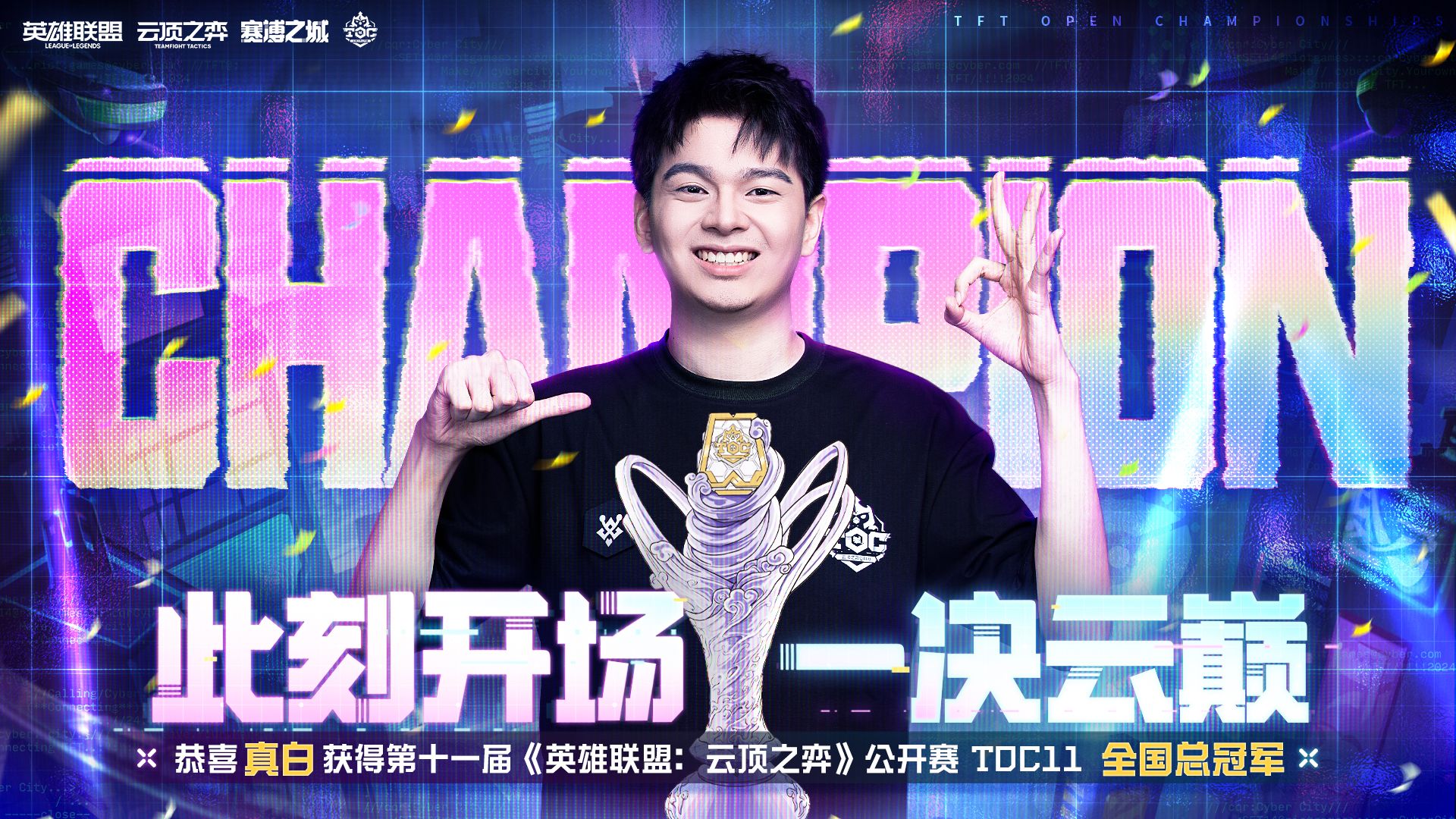 恭喜真白夺得TOC11第十一届《英雄联盟：云顶之弈》公开赛冠军