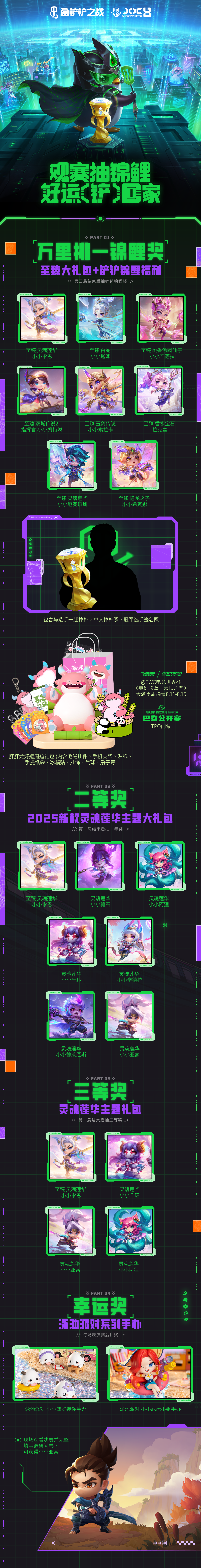 铲铲线下观赛抽锦鲤◆JOC8全国总决赛“锦鲤”福利炸场!