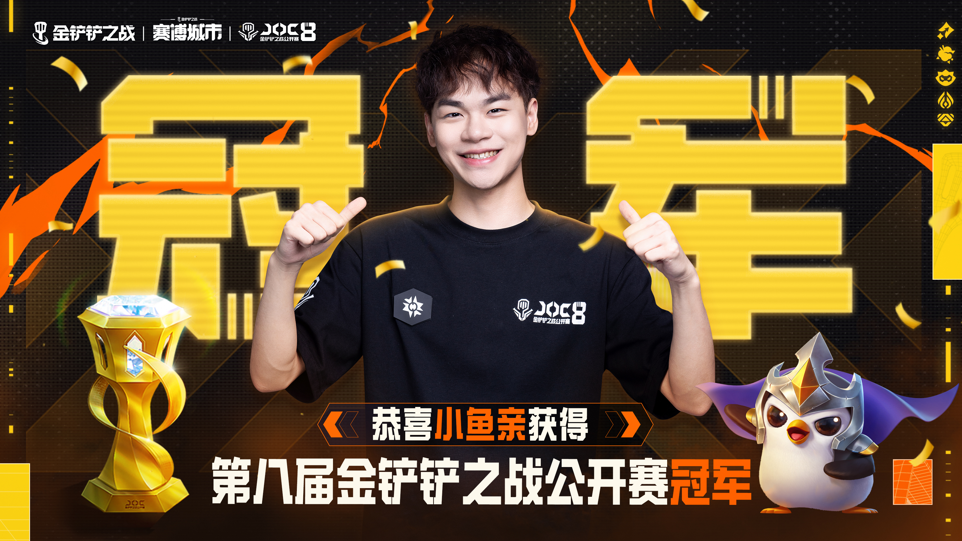 恭喜小鱼亲获得第八届金铲铲之战公开赛全国总冠军！！！