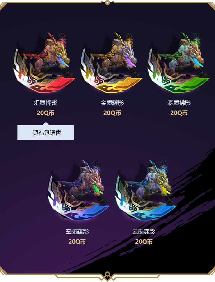 墨之影(2025)皮肤即将上线
