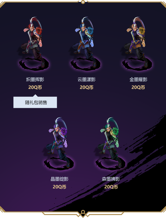 墨之影(2025)皮肤即将上线