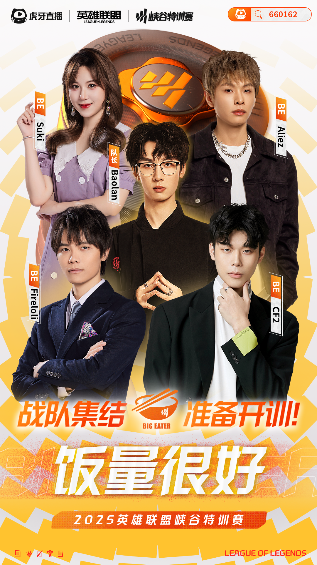 【峡谷特训倒计时】六大明星队长空降虎牙，老友开黑上演