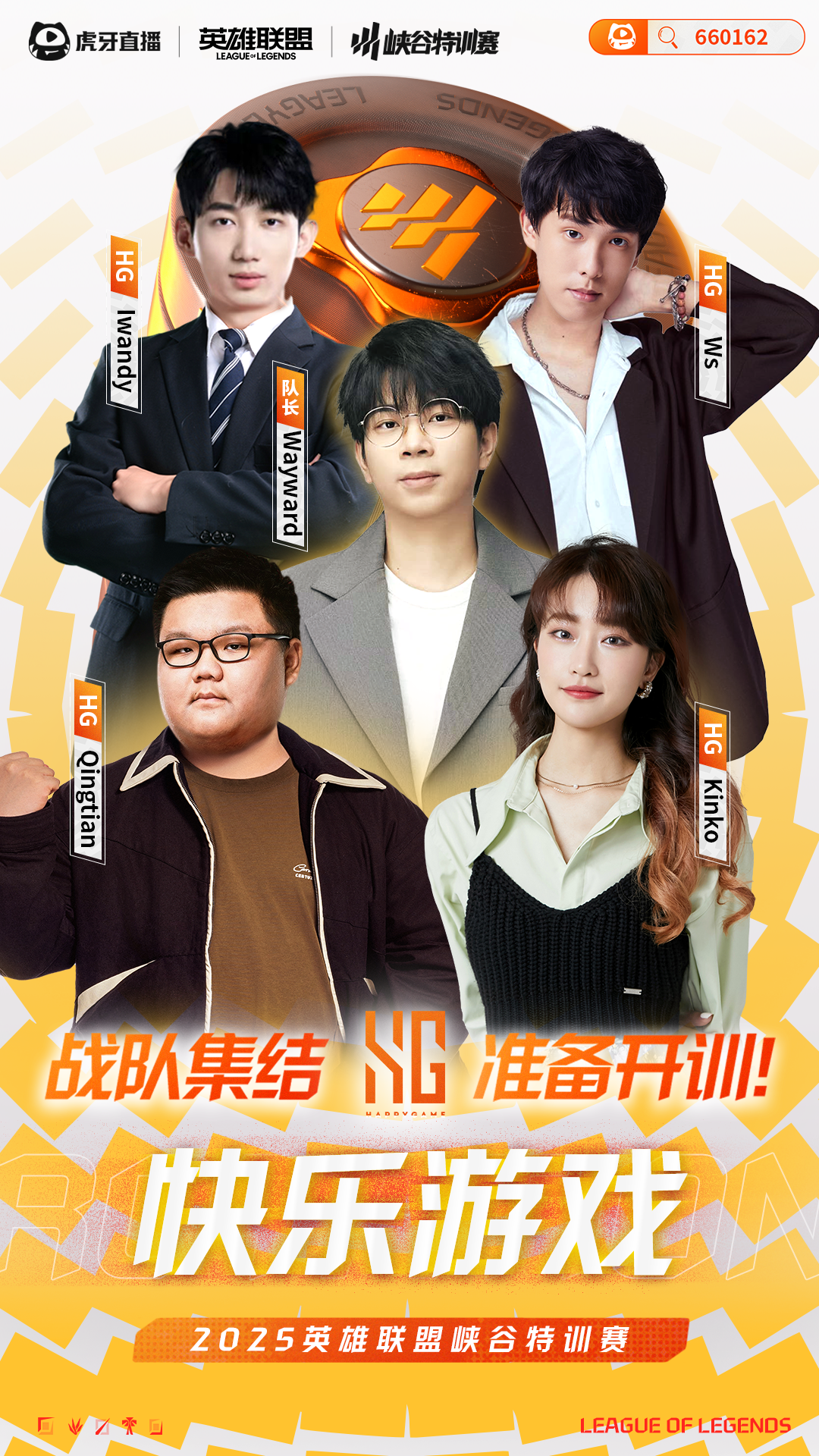 【峡谷特训倒计时】六大明星队长空降虎牙，老友开黑上演