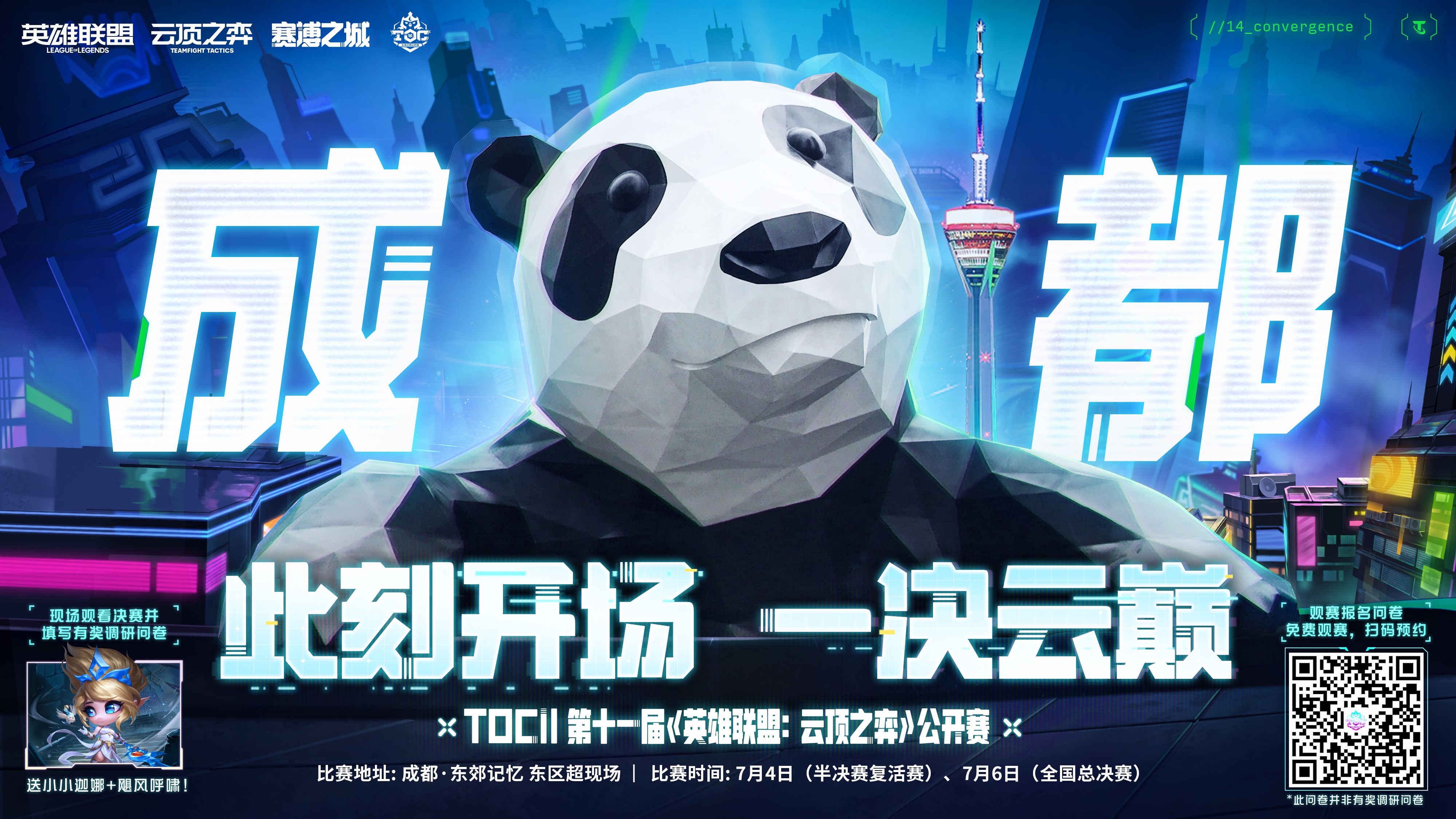 云顶之弈TOC11全国总决赛线下观赛报名开启！