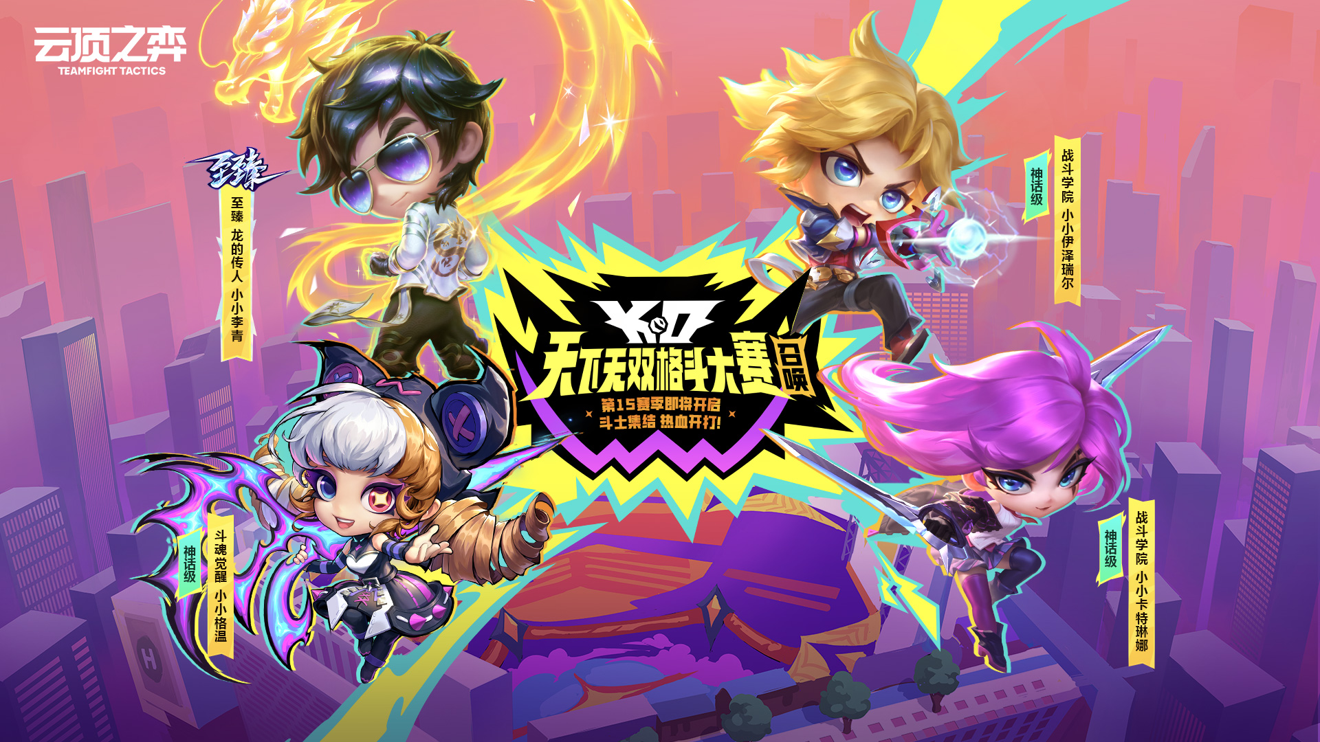 【云顶之弈】S15格斗大赛召唤&夺宝活动即将上线