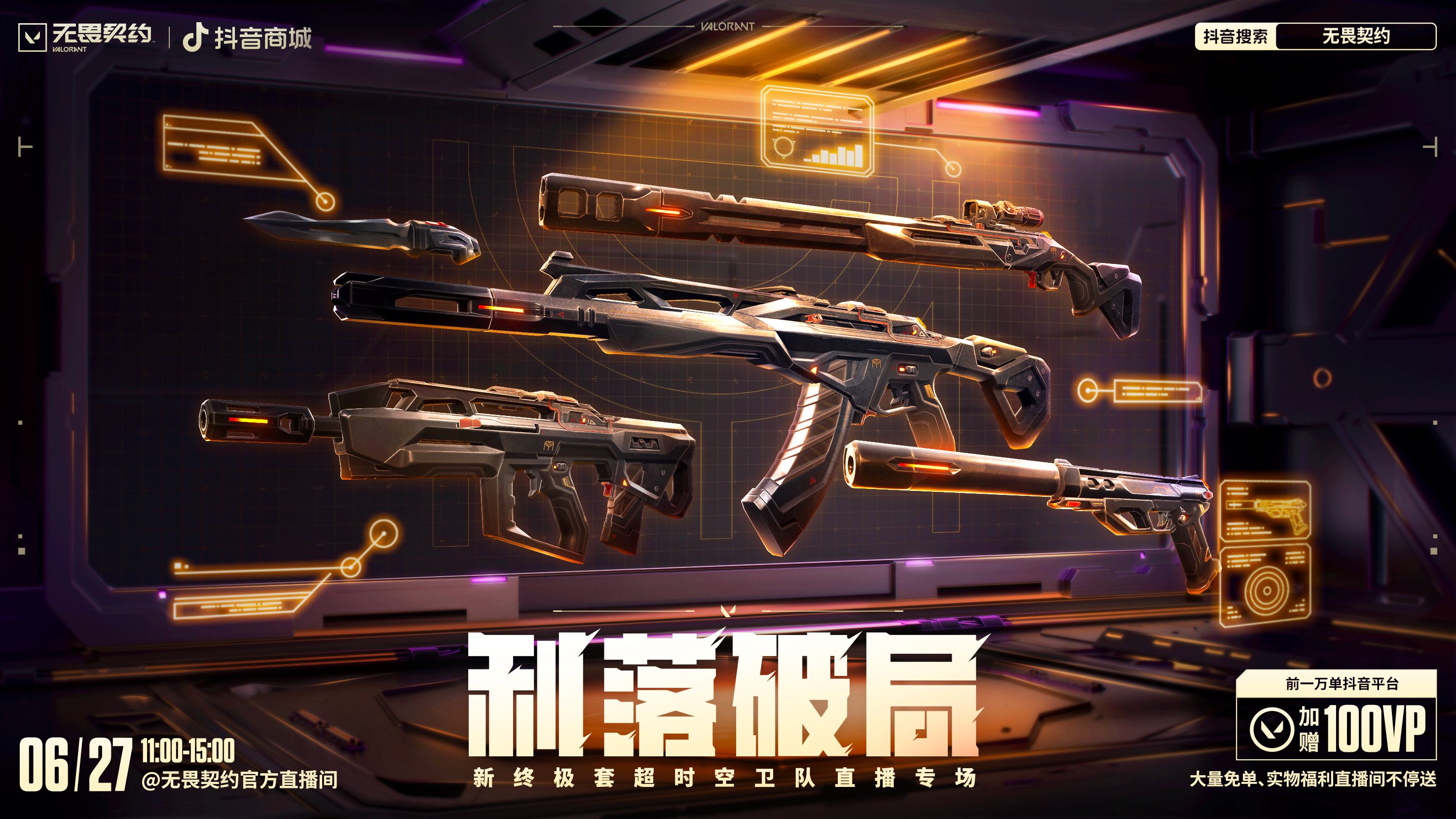 千万不要错过这个周五！『超时空卫队』套装抖音直播专场即将开启