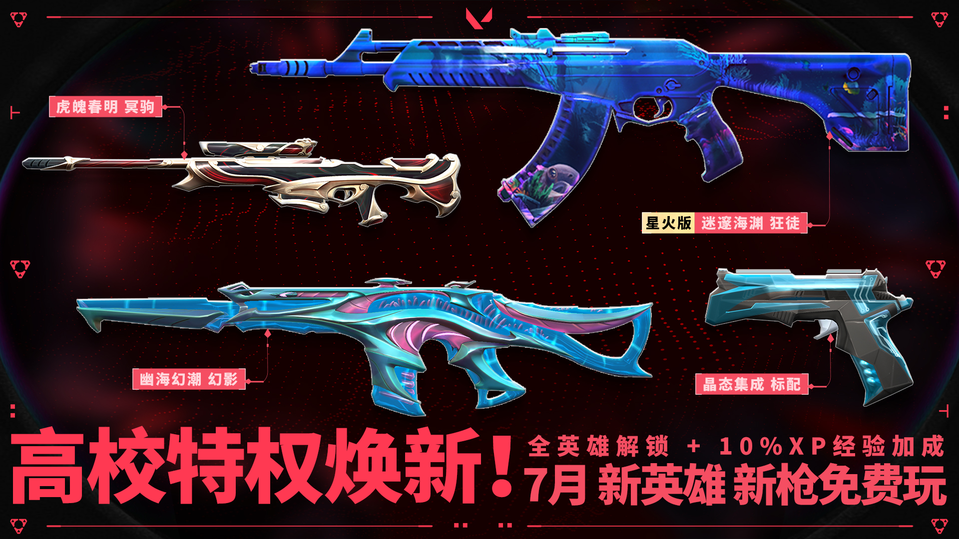 7月网吧&高校特权体验皮肤更新公告