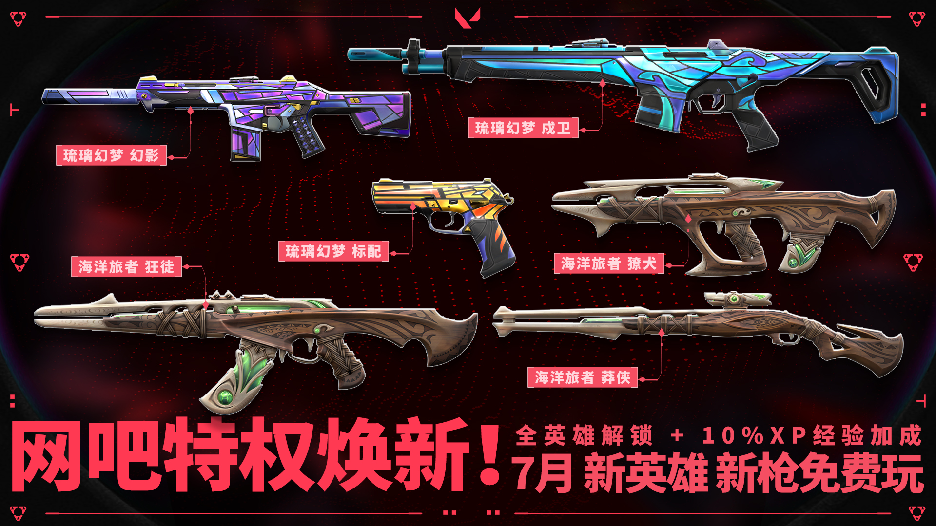 7月网吧&高校特权体验皮肤更新公告