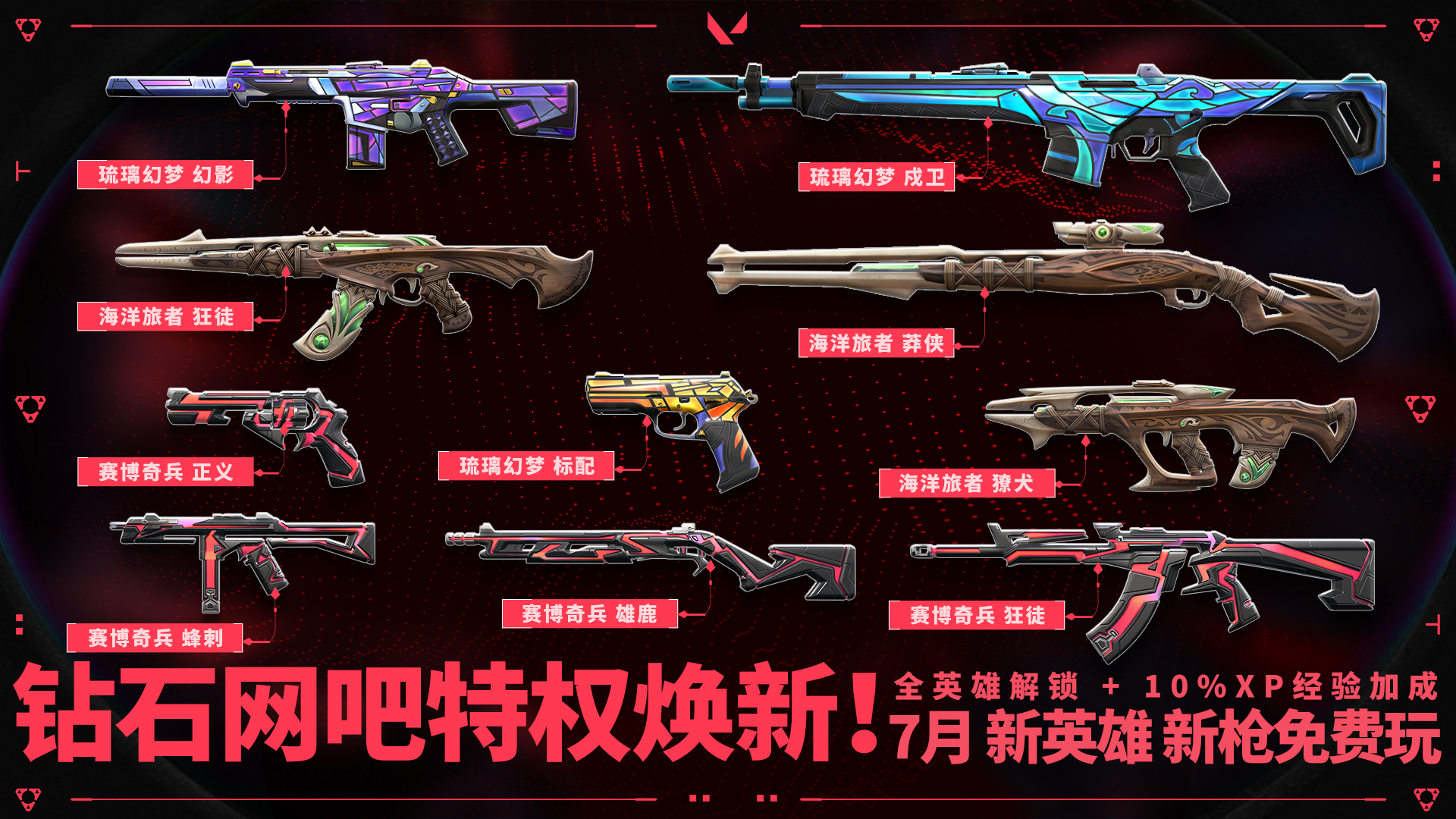 7月网吧&高校特权体验皮肤更新公告