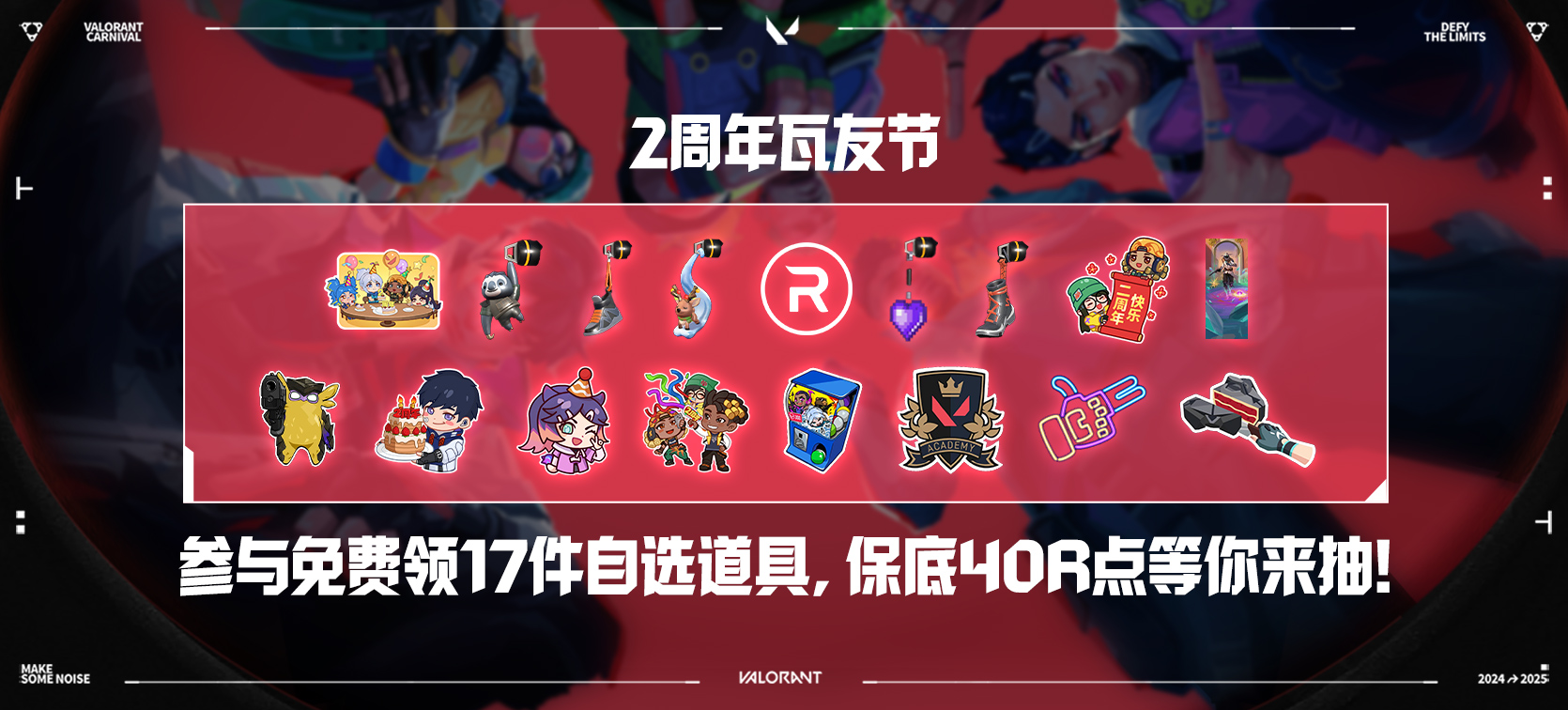 无畏契约2周年：瓦友节登场!对局就有送，海量福利等你来拿!