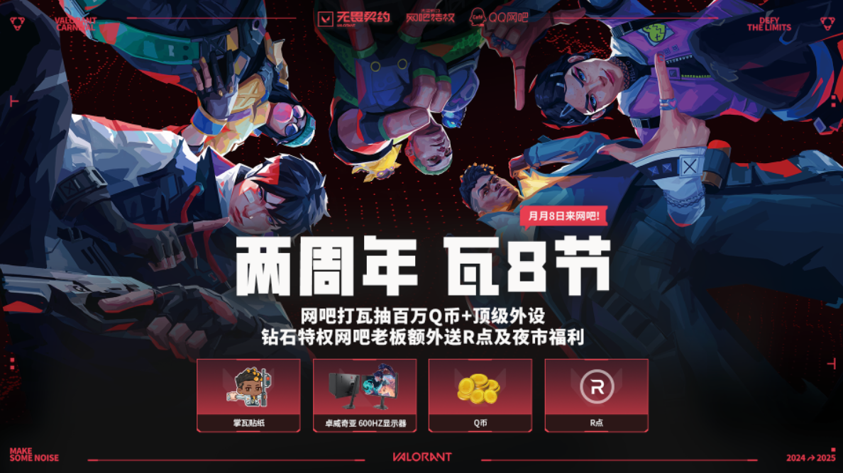 无畏契约2周年：瓦友节登场!对局就有送，海量福利等你来拿!