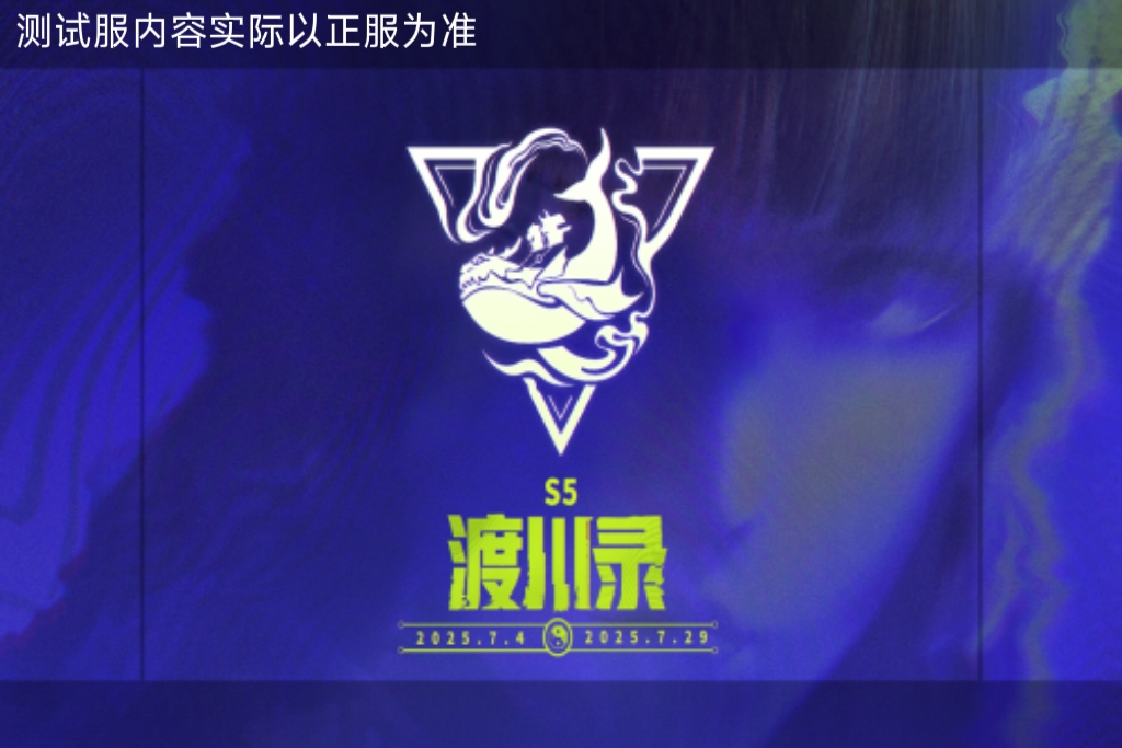 渡川录S5排位赛季抢先看！排位赛地图调整解析