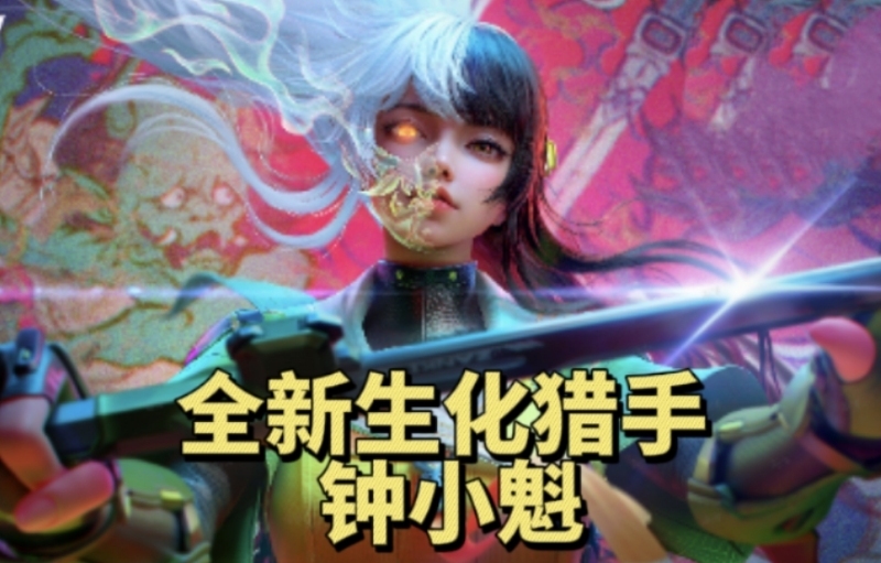 生化猎手钟小魁，外观技能抢先看